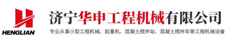濟(jì)寧華申工程機械有限公司